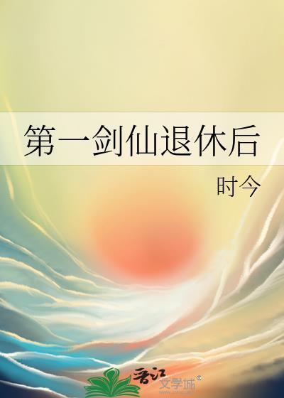 第一剑仙退休后讲了什么