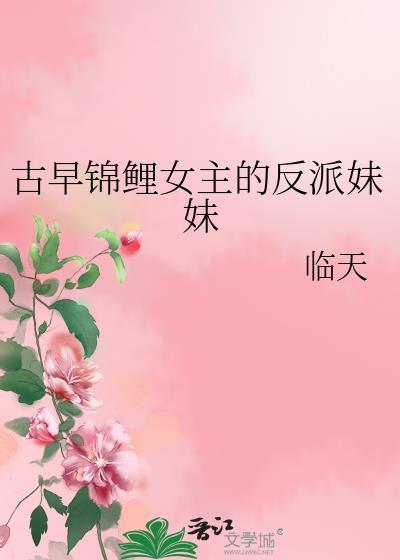 锦鲤女主的反派妹妹顾知灼