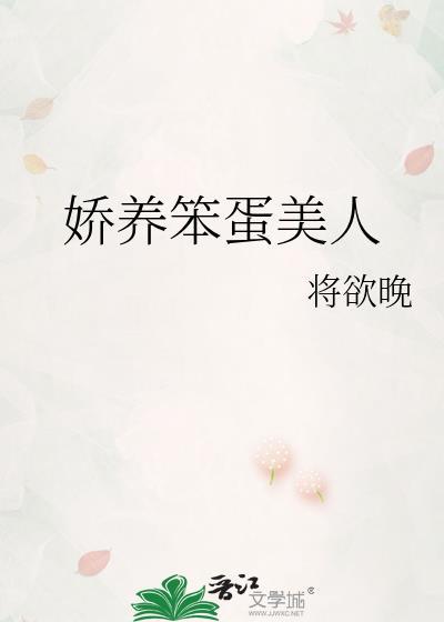 娇养笨蛋美人番外txt