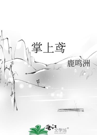 掌上鸢po鹿鸣洲笔趣阁免费阅读