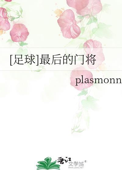 足球最后的门将番外