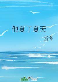 他夏了夏天lofter
