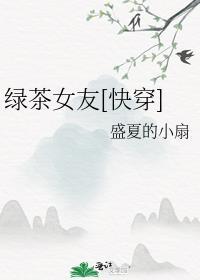 绿茶女录