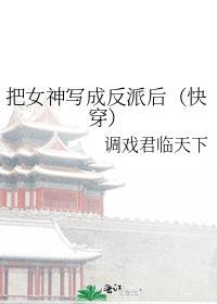 把女神变成傀儡