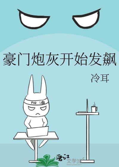 豪门炮灰开始发飙百度TXT