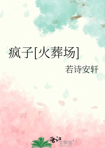 疯子全文