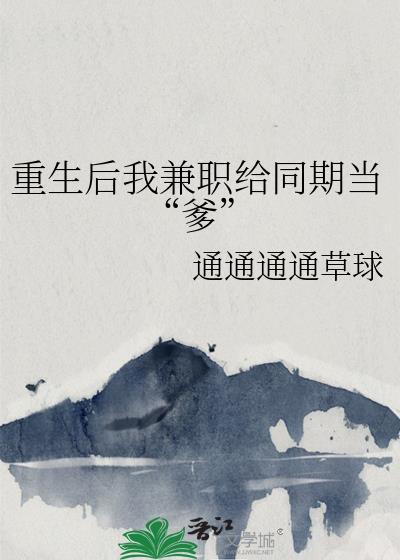 重生后我兼职给同期当爹免费阅读