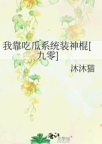 我靠签到系统吃瓜拆散一对又一对