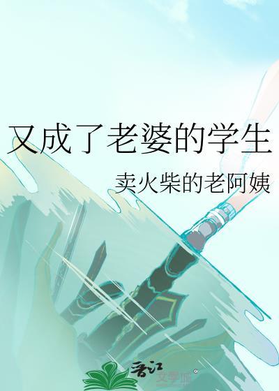 又成了老婆的学生结局