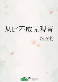从此不敢见观音txt百度