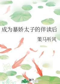 成为暴君男妃后我赚了上百万作者东家小娘子