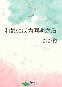 和最强在一起后我变成人了