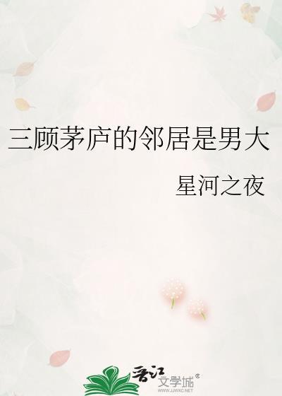 三顾茅庐是谁