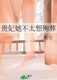 贵妃不想争
