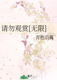 请勿观赏无限百度