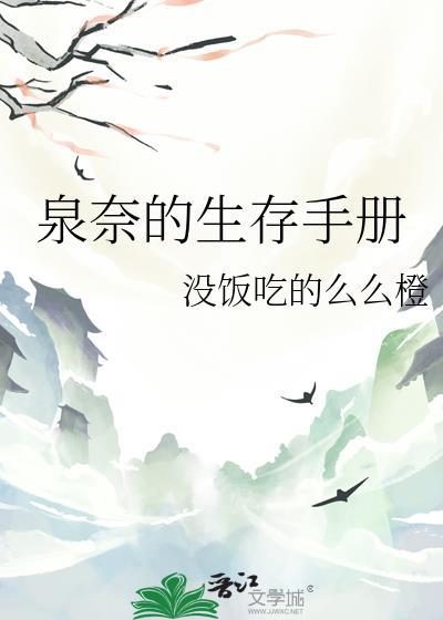 泉奈今天也在维持现状