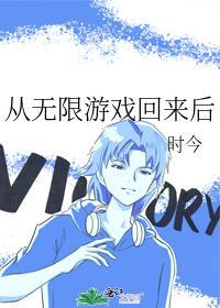 从无限游戏回来后作者时今