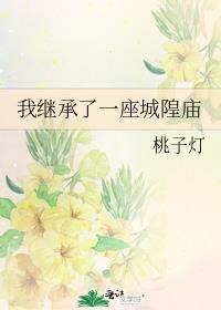 我继承了一座道观