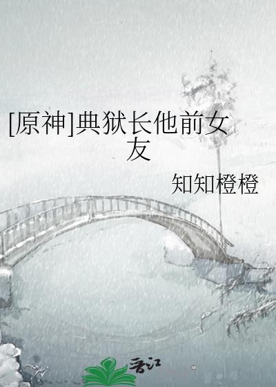 原神典狱长他前女友