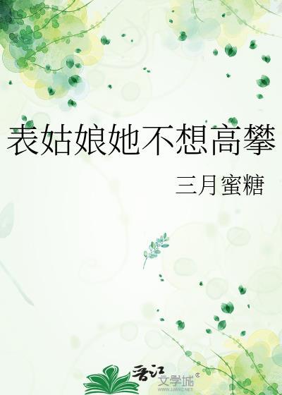表姑娘她不想高攀晋江