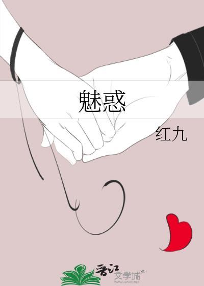 魅惑总是大成功