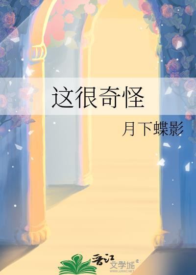 这很奇怪by