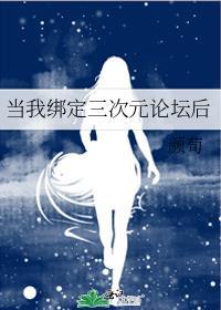 当我绑定三次元论坛后免费阅读