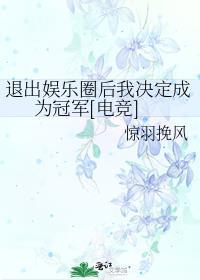 退出娱乐圈之后我成了明星