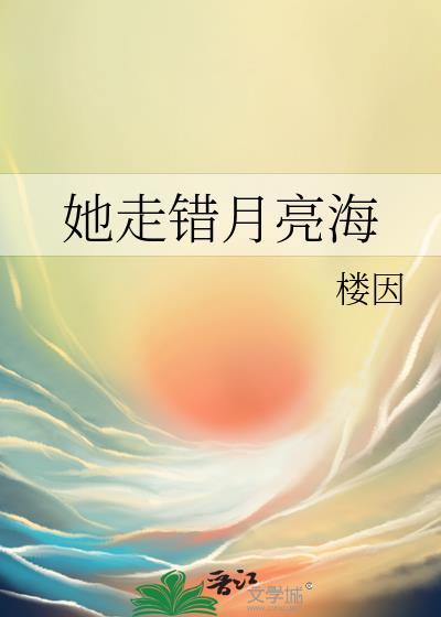 她走错月亮海楼因