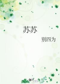 苏甦