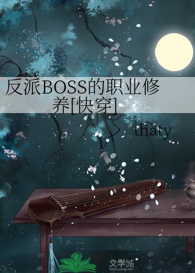 反派boss什么意思