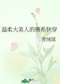 温柔美貌