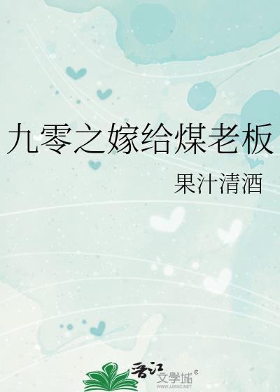 九零之嫁给煤老板(丛琦、暨和北)免费