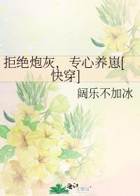 炮灰拒绝傻白甜