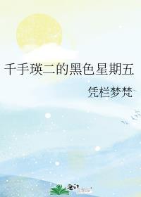 千手瑛二的黑色星期五 最新章节 无弹窗