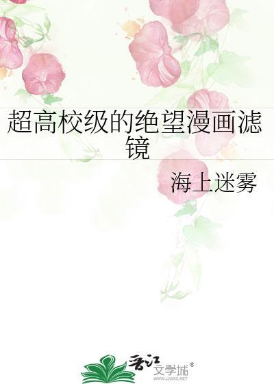 超高校级的绝望漫画滤镜格格党