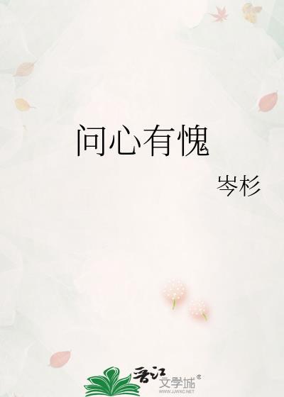 问心有愧txt提取码