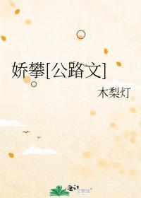 娇藏百度百科