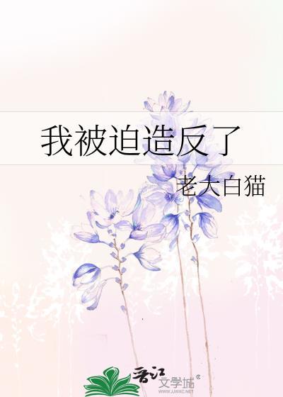 我被迫成为反派