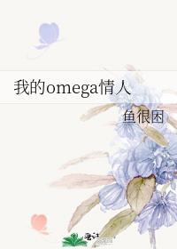 我的omega是什么意思