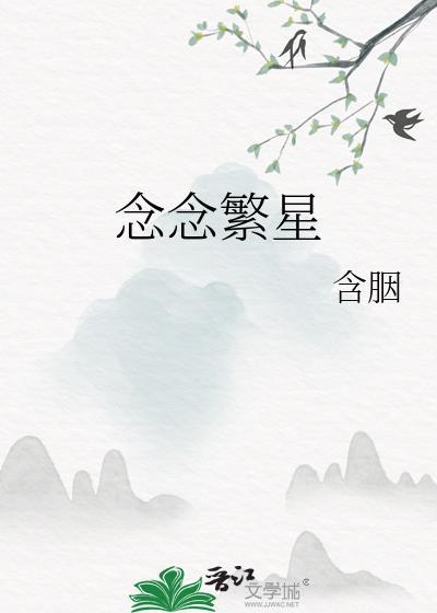念念繁星含胭笔趣阁番外