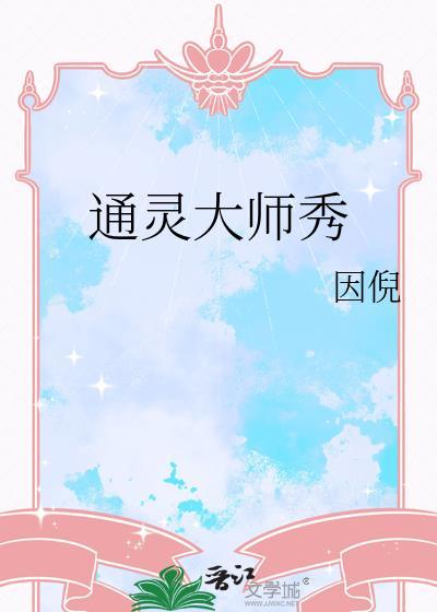 通灵吧