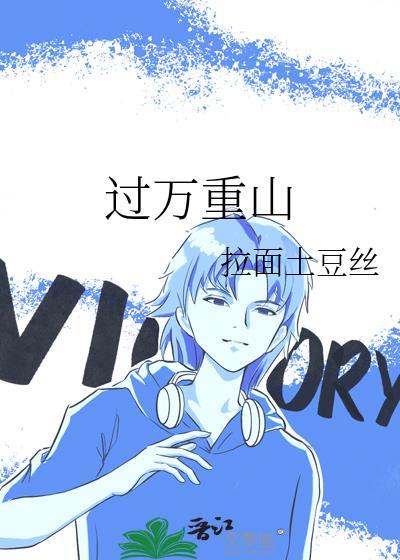 过万重山全文阅读