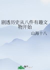 剧透历史从八件有趣文物开始山海十八