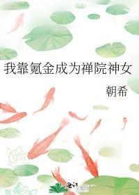 我靠氪金成为禅院神女免费观看