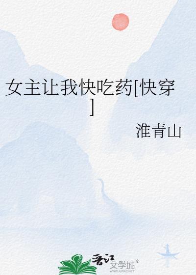 女主让我快吃药快穿准青山