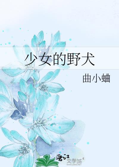 少女的野犬txt番外百度