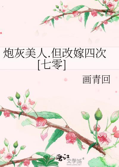 炮灰美人但改嫁四次七零免费阅读!?