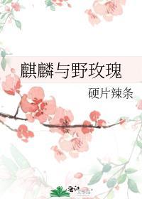 野生麒麟女