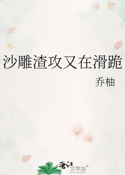 沙雕渣攻又在滑跪txt资源